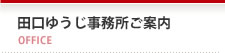 田口ゆうじ事務所ご案内