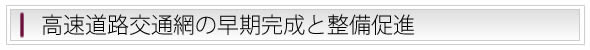 高速道路交通網の早期完成と整備促進