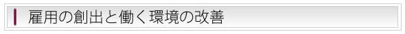 雇用の創出と働く環境の改善