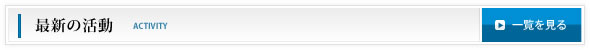 新着の活動