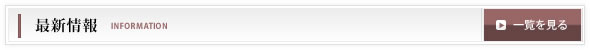 最新情報