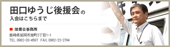 田口ゆうじ後援会の入会はこちらまで